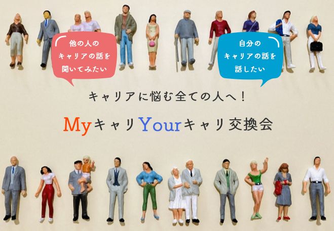 MyキャリYourキャリ交流会