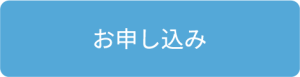 お申し込み