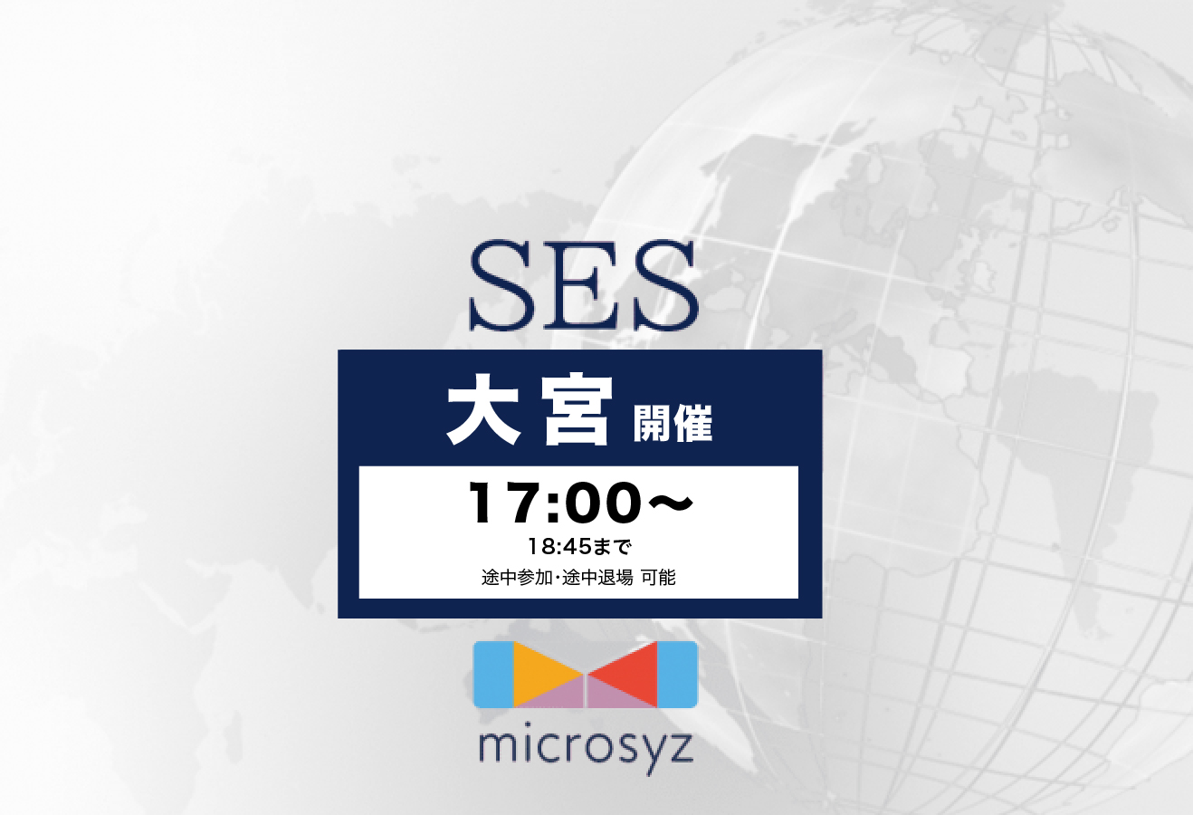 大宮SES交流会