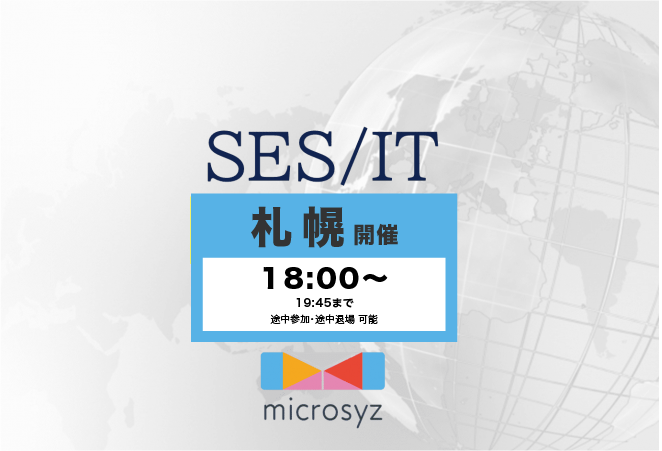 SES札幌交流会