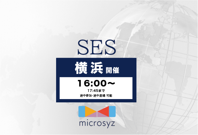 SES横浜交流会